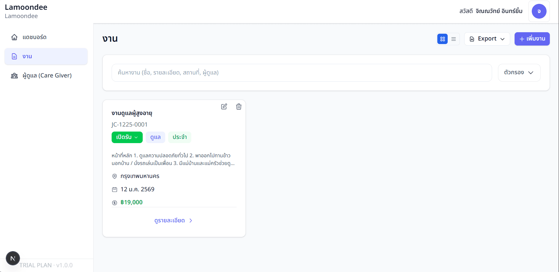 หน้าจัดการงานดูแล - จัดเก็บข้อมูลทุกงานอย่างเป็นระบบ