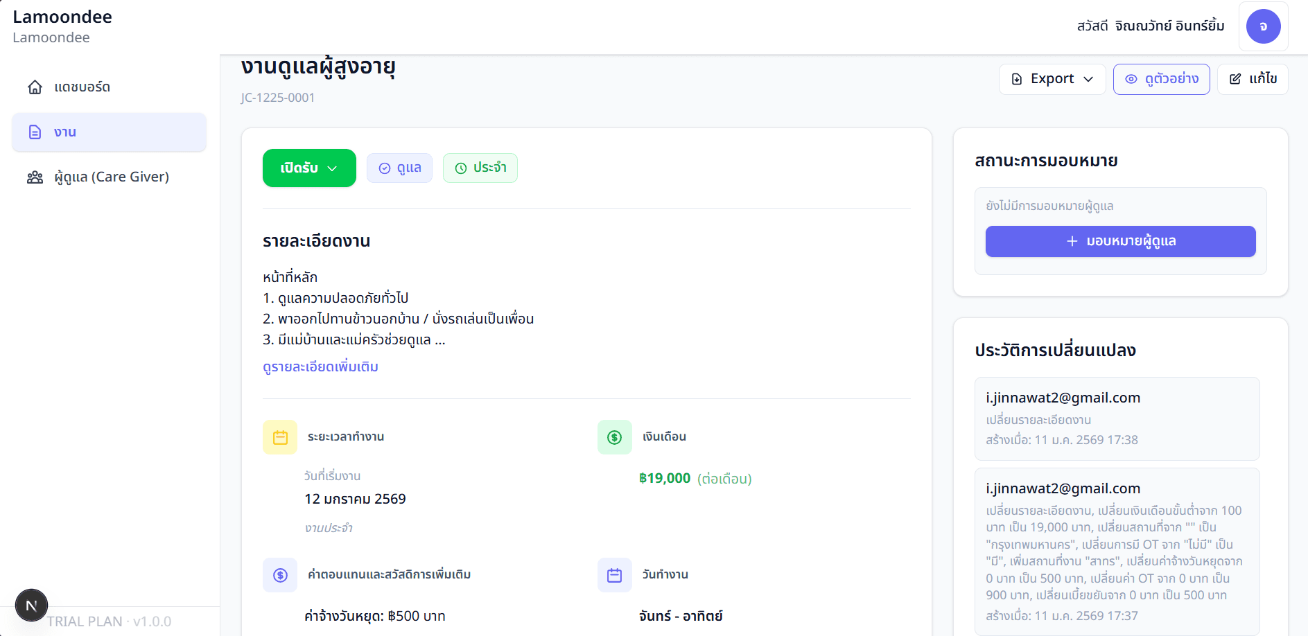รายละเอียดงานดูแล - สามารถดูรายละเอียดการเปลี่ยนแปลงได้ มีใครสนใจงานนี้ และมอบหมายงานได้