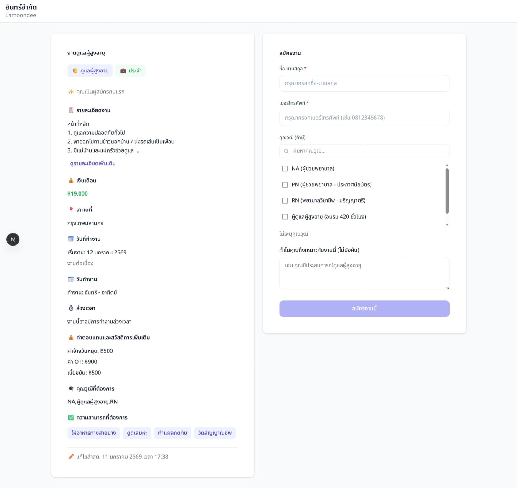 ลิงค์สมัครงาน - ผู้ดูแลสามารถสมัครงานได้โดยไม่ต้องเข้าสู่ระบบ